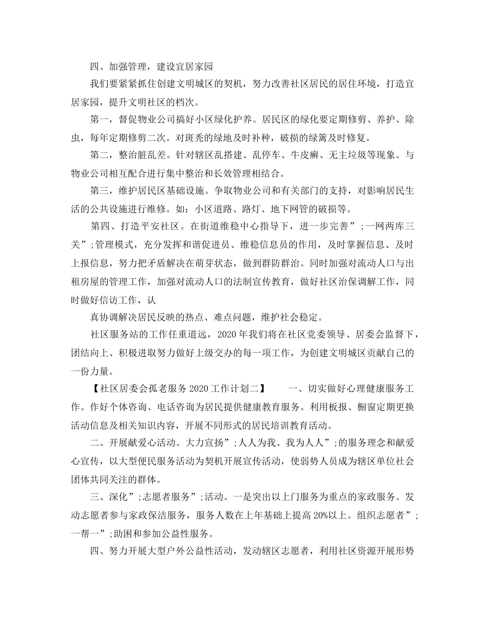 社区居委会孤老服务2020工作计划 _第3页
