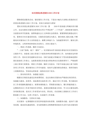 社区居委会孤老服务2020工作计划 