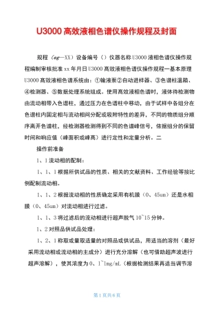 U3000高效液相色谱仪操作规程及封面