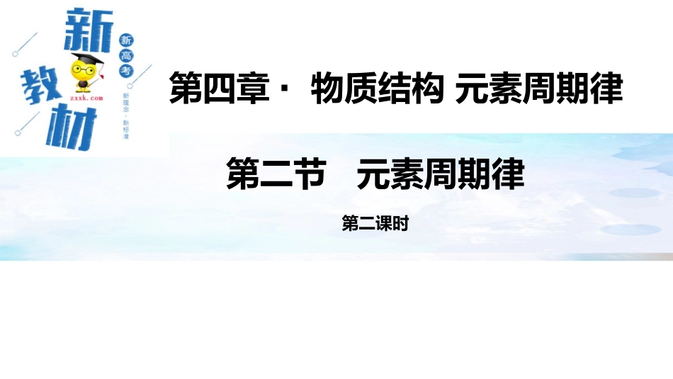 元素周期表和元素周期律的应用_第1页