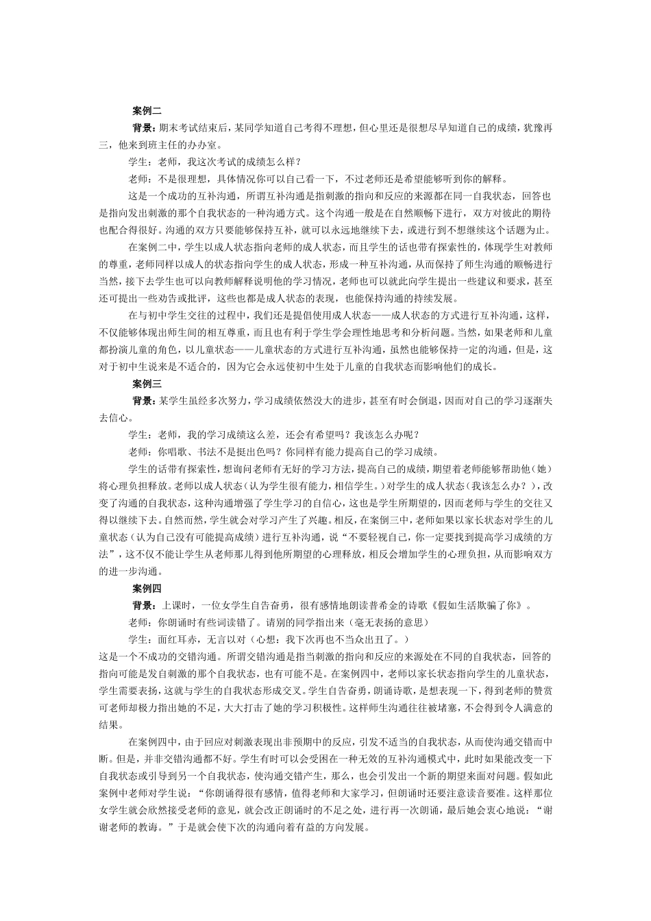 新课程背景下师生沟通心理的解读_第2页