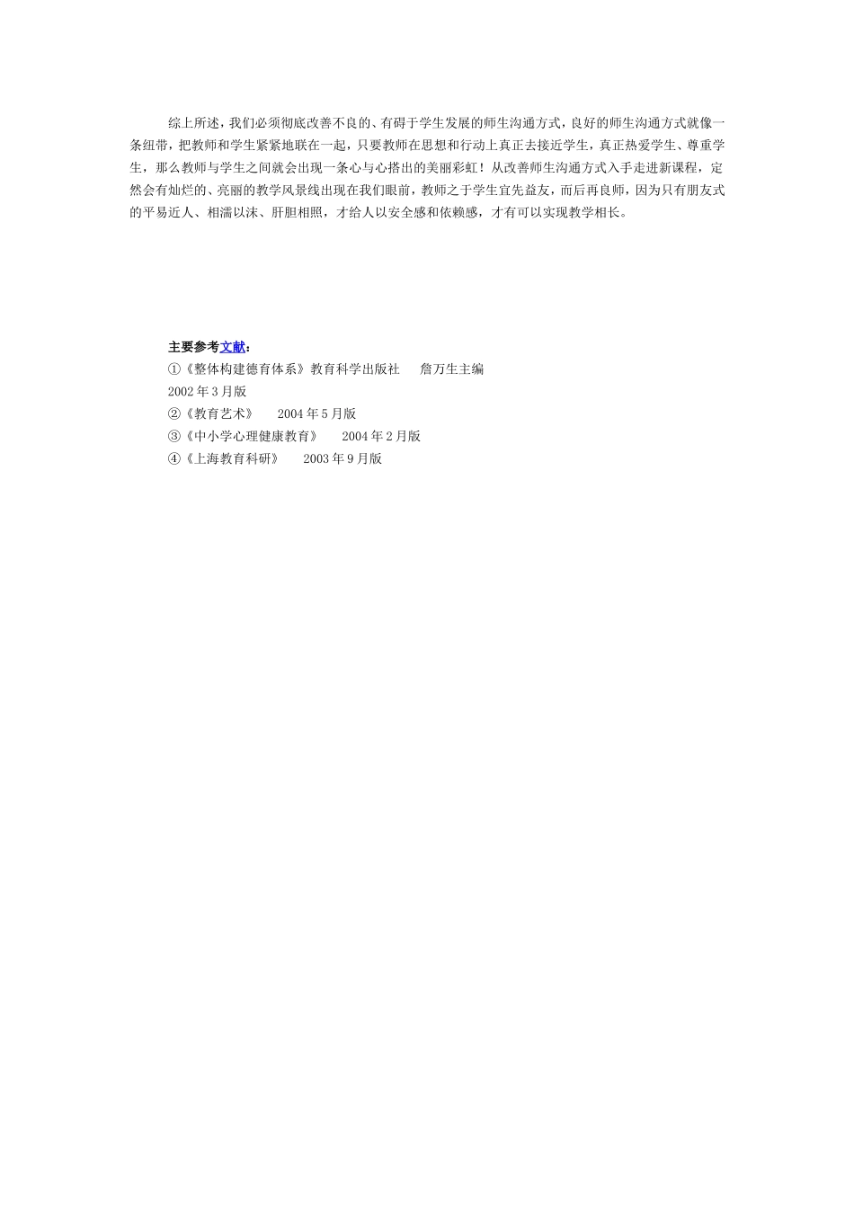 新课程背景下师生沟通心理的解读_第3页