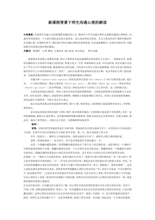 新课程背景下师生沟通心理的解读