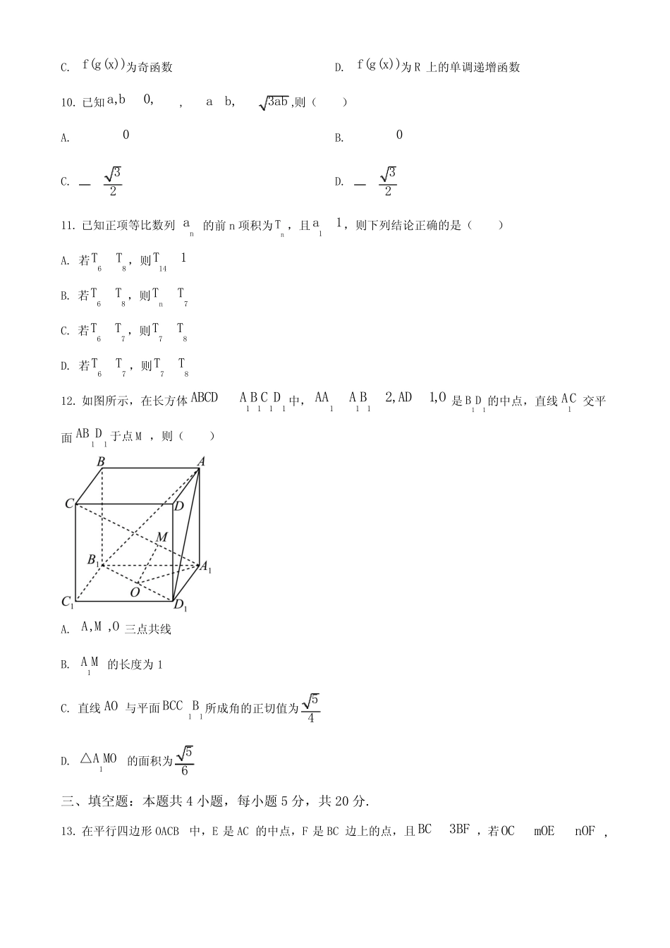 九师联盟河北省部分中学2024届高三上学期11月联考数学试题 _第3页