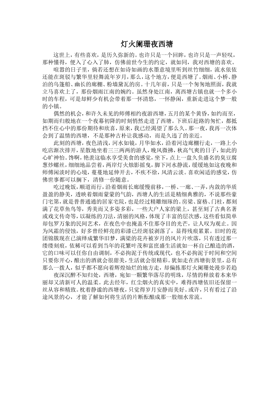 （随笔）灯火阑珊夜西塘_第1页
