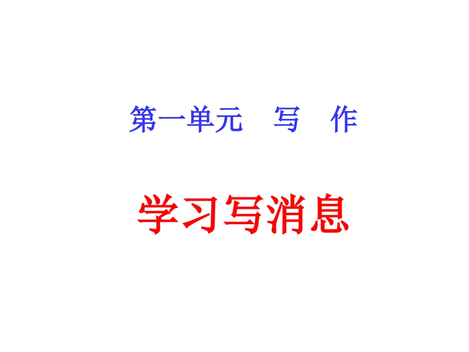 第一单元作文写消息_第1页