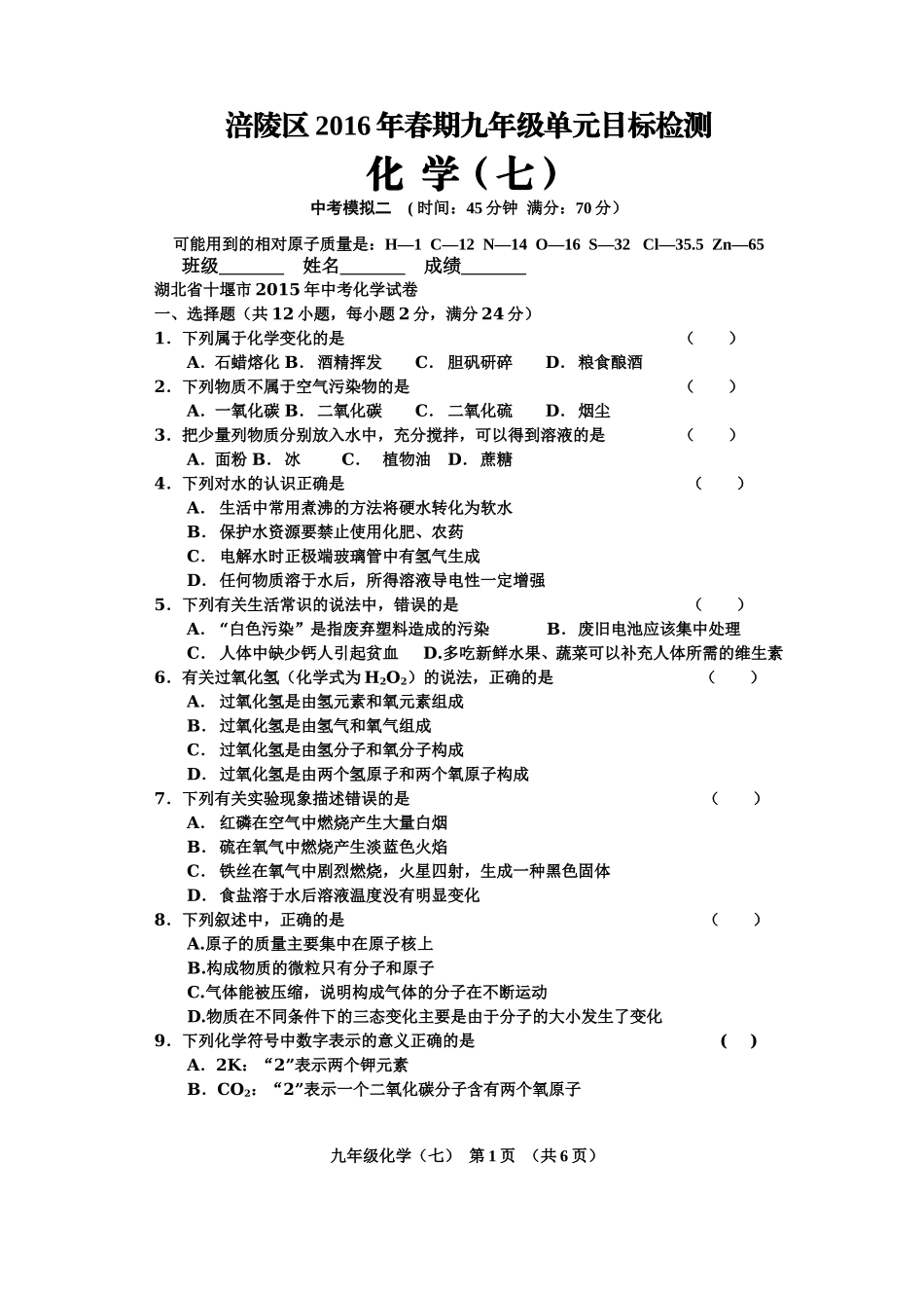 2016年春期九年级单元目标检测_第1页