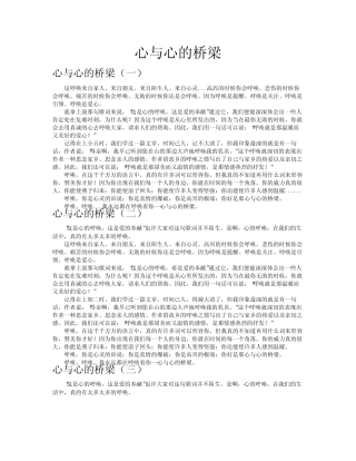 心与心的桥梁作文共八篇