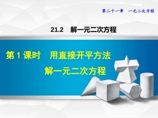 用直接开平方法解一元二次方程