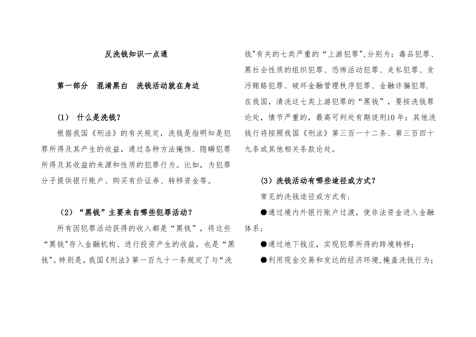 银行反洗钱手册：反洗钱知识一点通_第1页
