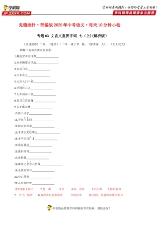文言文重要字词（内含七年级上册）小卷(解析版）