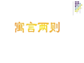 寓言两则(完整版)