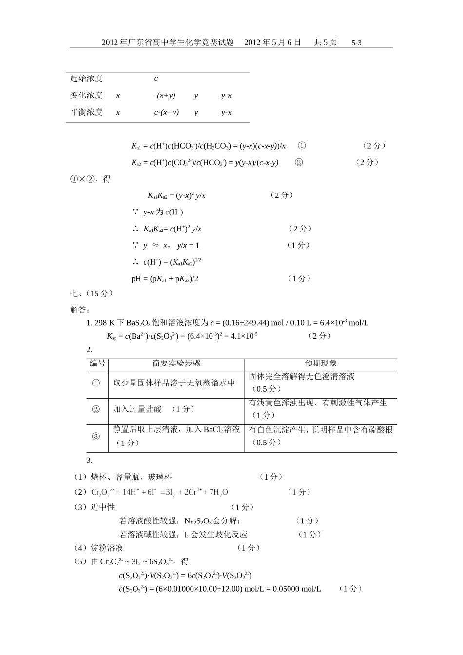 2012年广东省高中学生化学竞赛试题（正式题的答案）（word2003版）_第3页