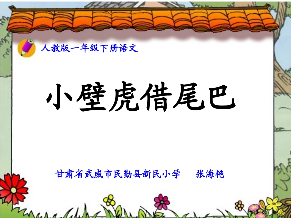 《小壁虎借尾巴》第二课时_第1页