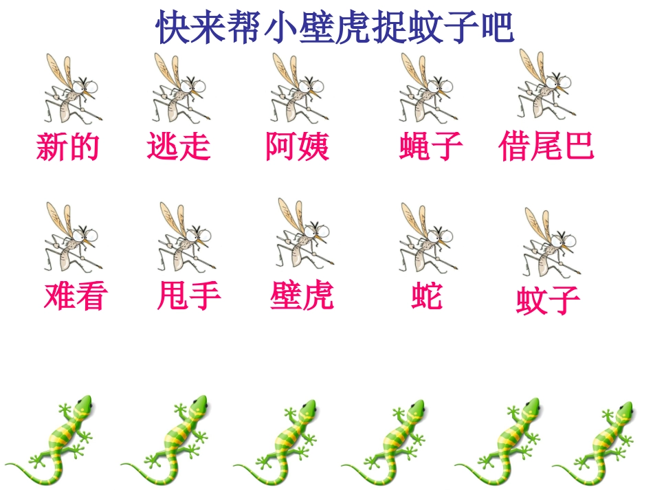 《小壁虎借尾巴》第二课时_第2页