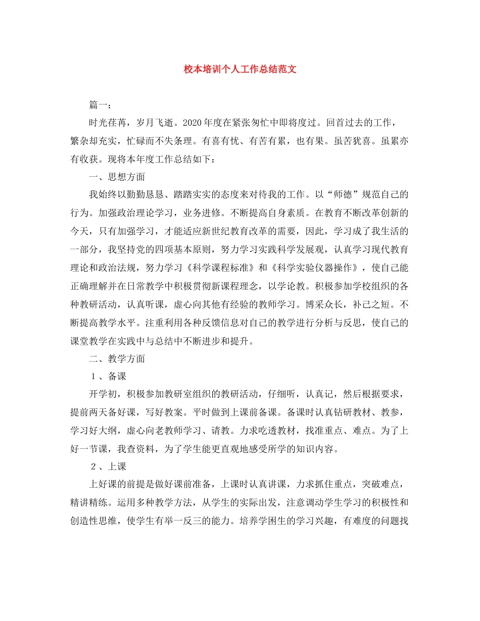 校本培训个人工作总结范文_第1页