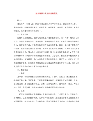 校本培训个人工作总结范文