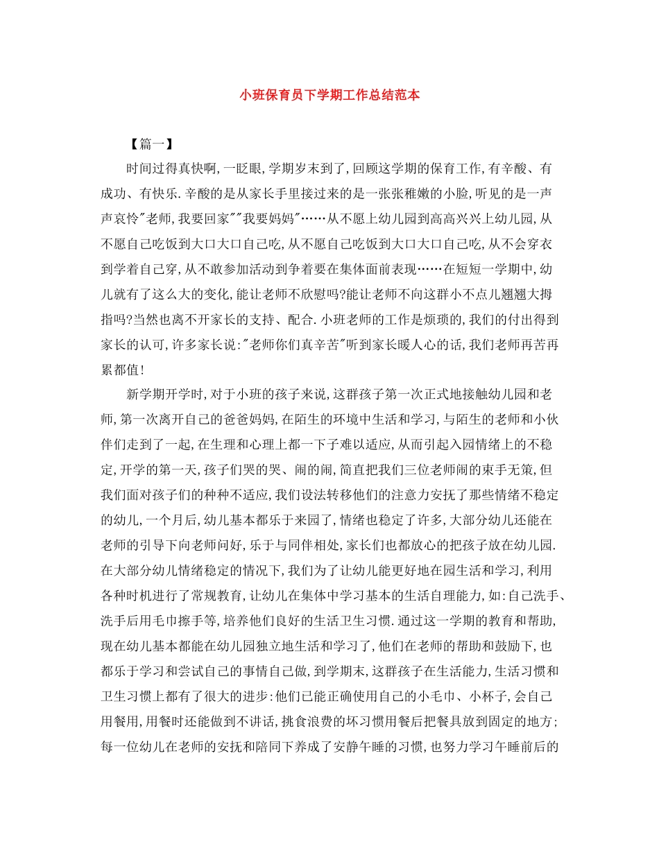 小班保育员下学期工作总结范本_第1页