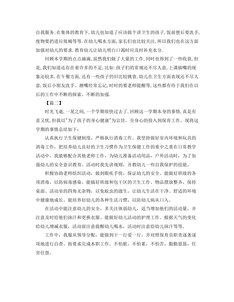 小班保育员下学期工作总结范本_第2页