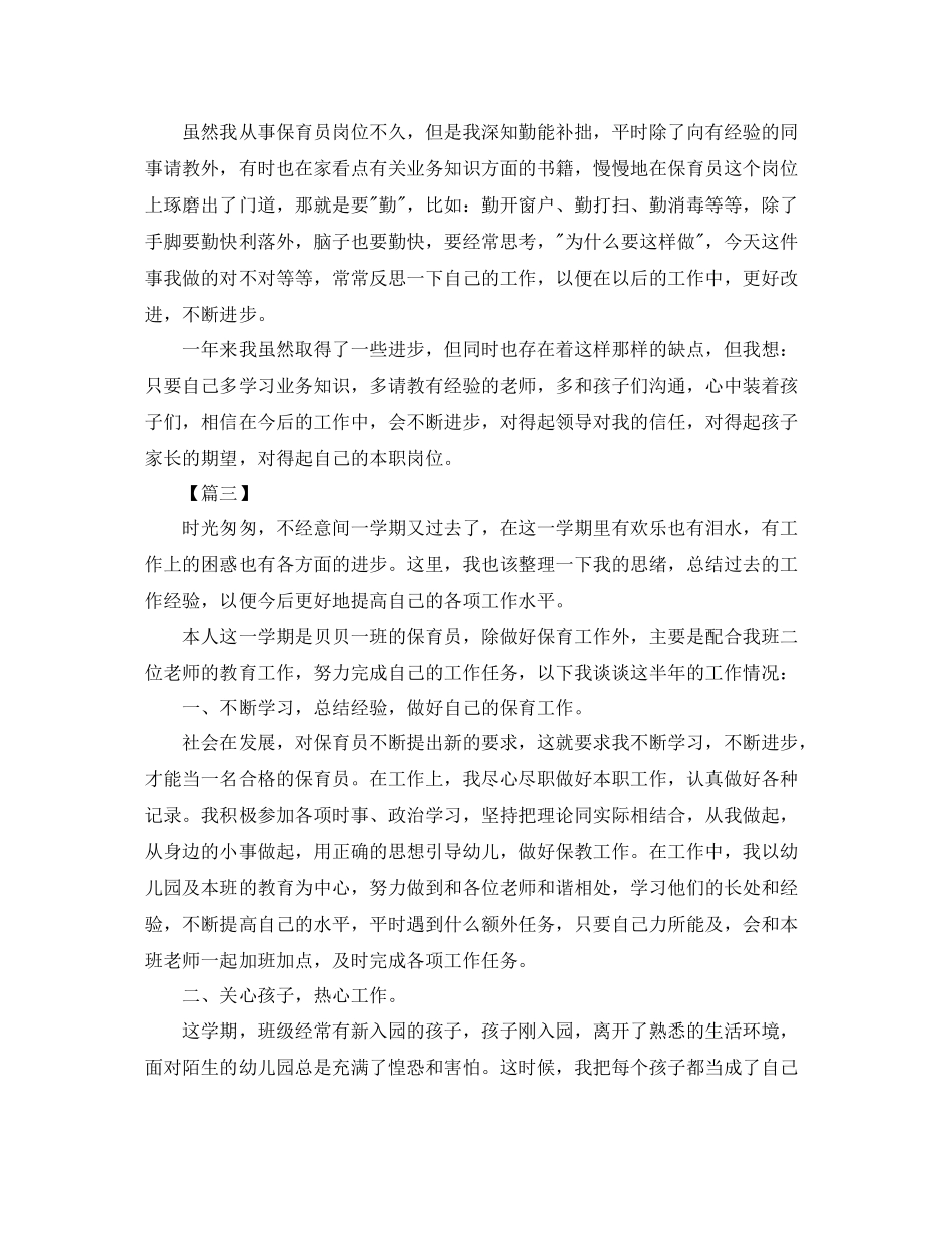 小班保育员下学期工作总结范本_第3页