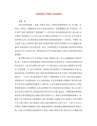 小班保育员下学期工作总结范本