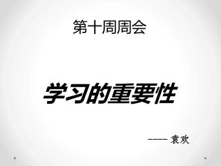 学习的重要性