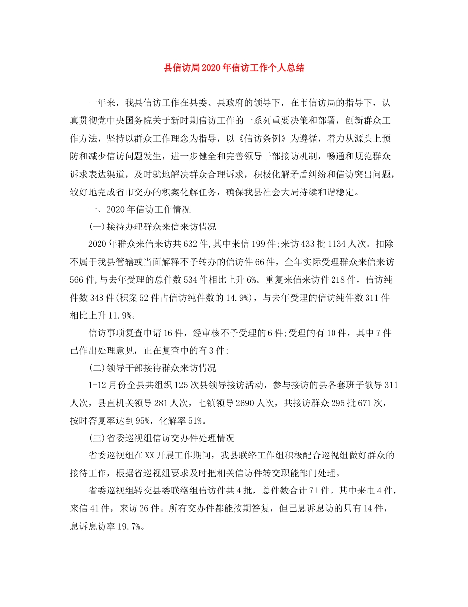 县信访局年信访工作个人总结_第1页