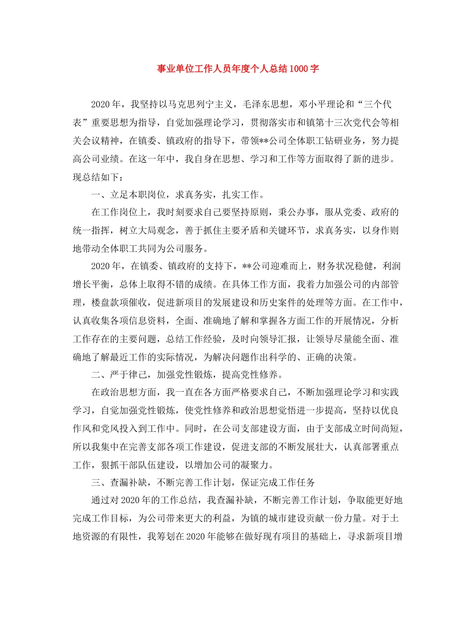 事业单位工作人员年度个人总结1000字_第1页
