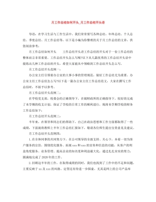 月工作总结如何开头_月工作总结开头语