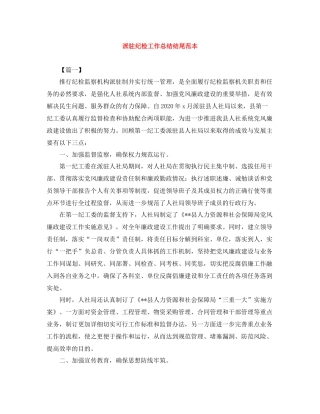 派驻纪检工作总结结尾范本