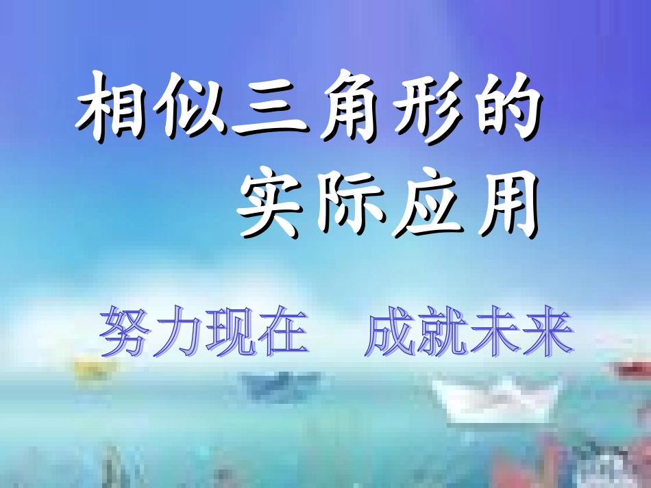 相似三角形的应用1_第1页