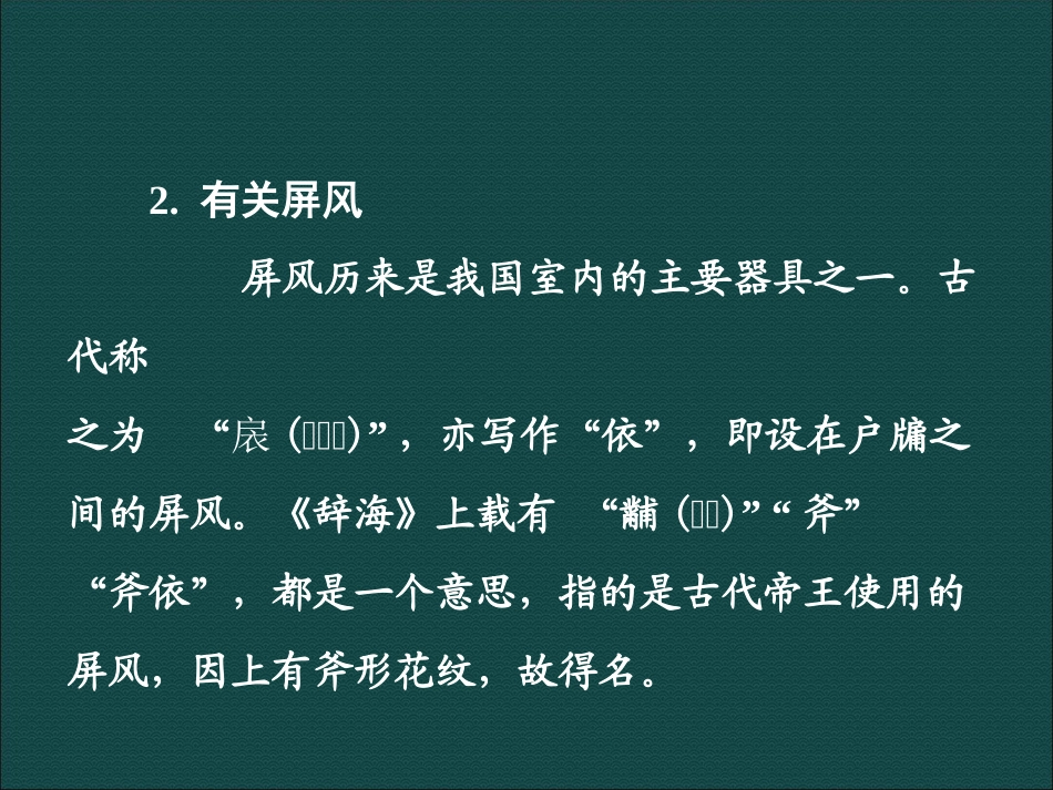 第15课+说屏（课件）+（人教版八年级上）_第3页
