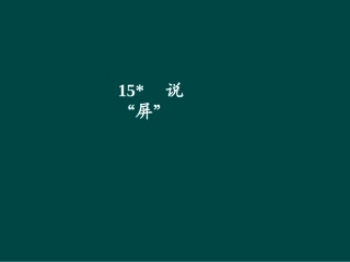 第15课+说屏（课件）+（人教版八年级上）
