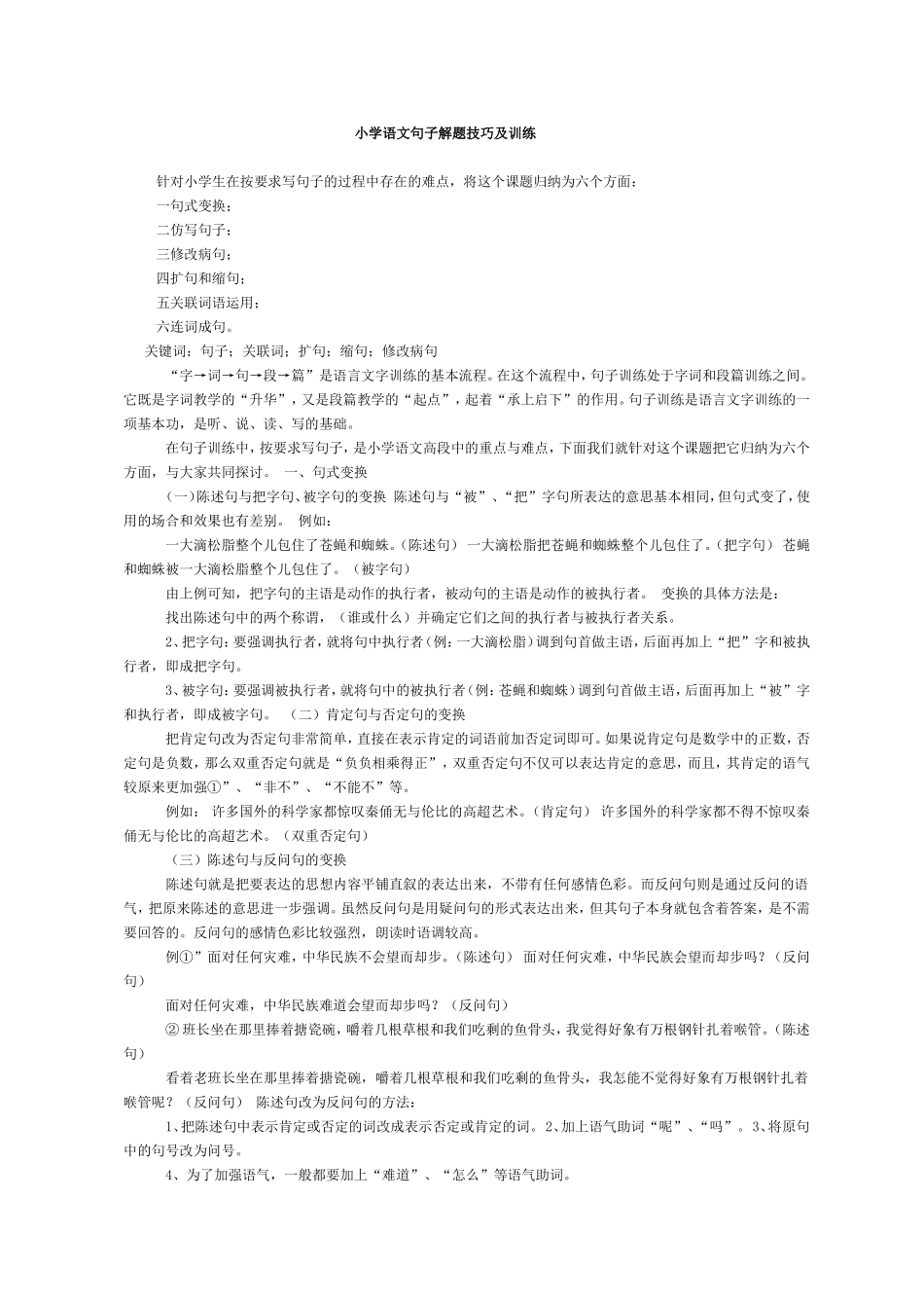 小学语文句子解题技巧及训练_第1页