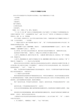 小学语文句子解题技巧及训练