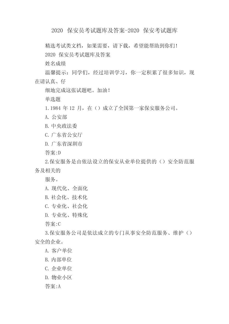 2020保安员考试题库及答案-2020保安考试题库 _第1页
