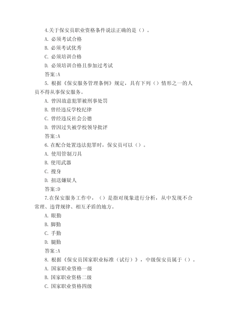 2020保安员考试题库及答案-2020保安考试题库 _第2页