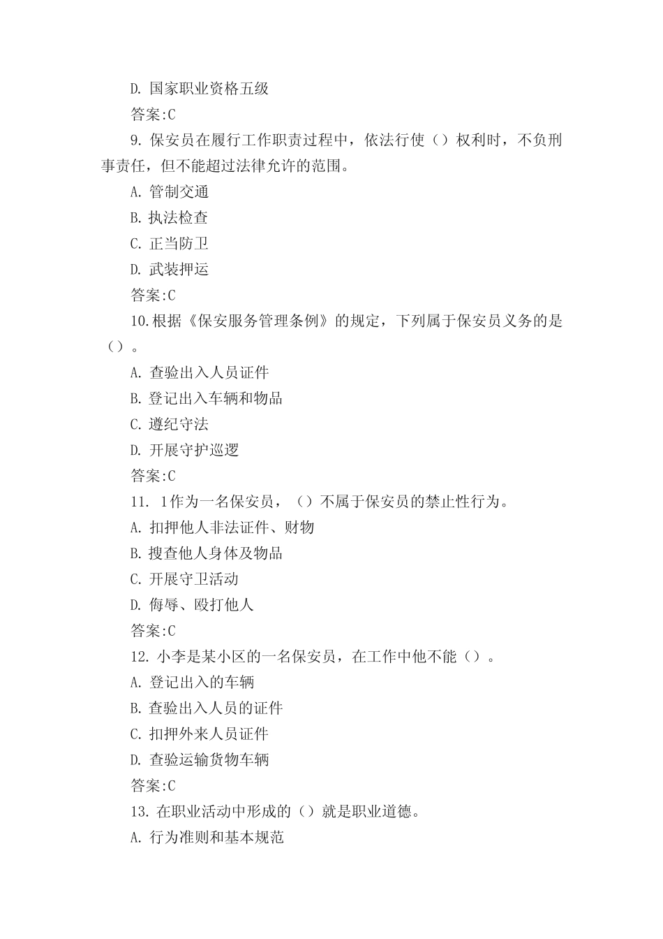 2020保安员考试题库及答案-2020保安考试题库 _第3页