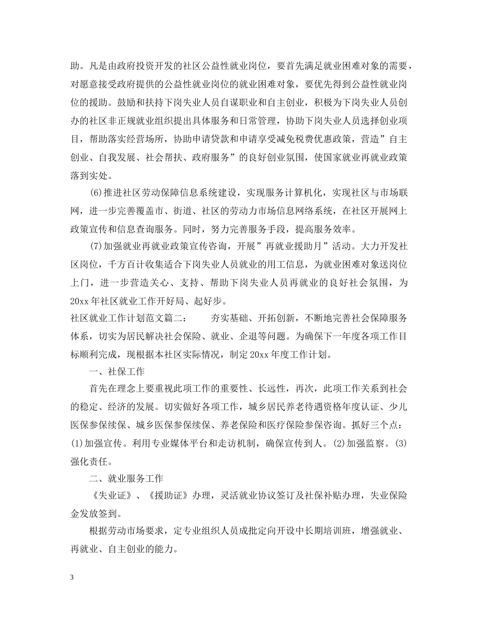 社区就业工作计划范文3篇 _第3页