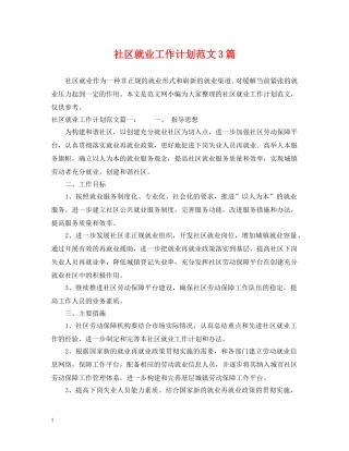 社区就业工作计划范文3篇 