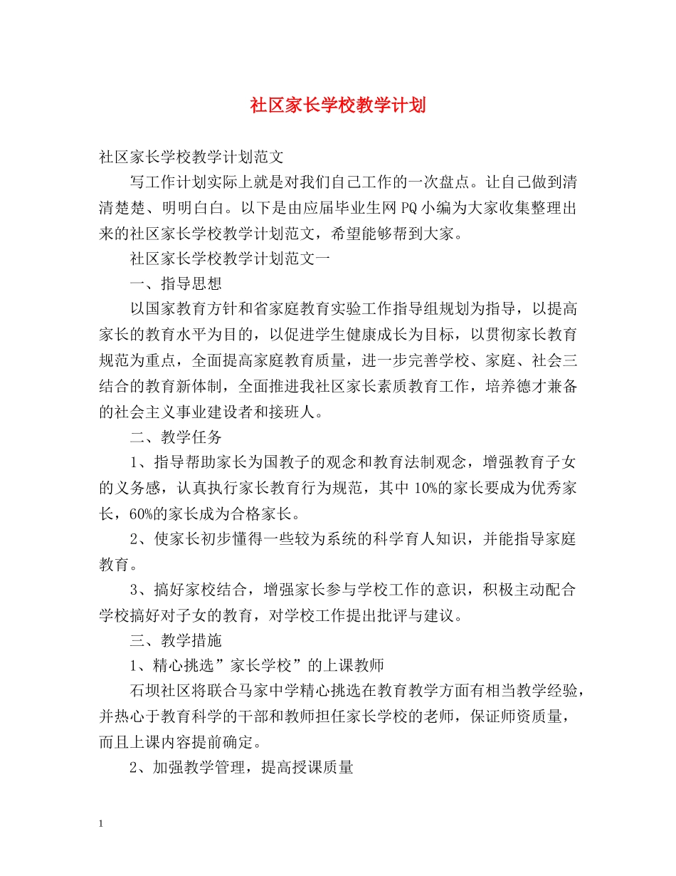 社区家长学校教学计划 _第1页