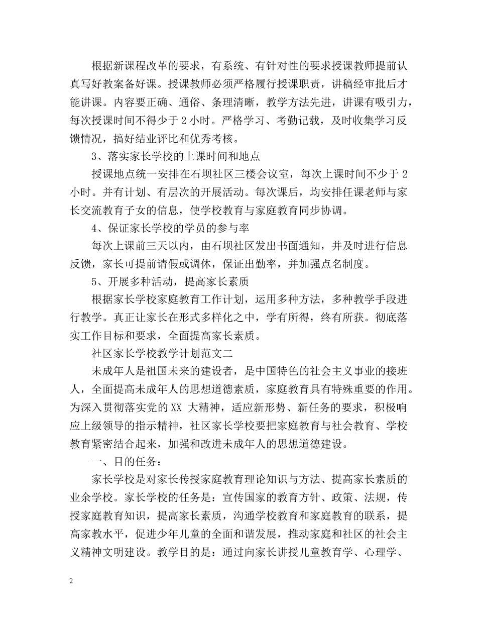 社区家长学校教学计划 _第2页
