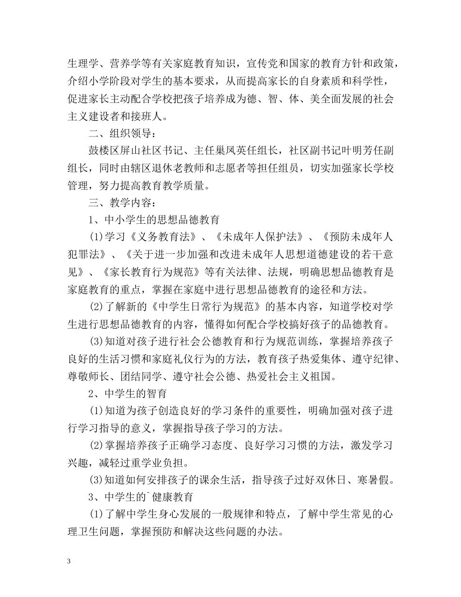 社区家长学校教学计划 _第3页