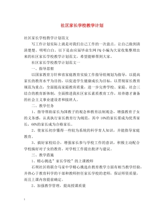 社区家长学校教学计划 
