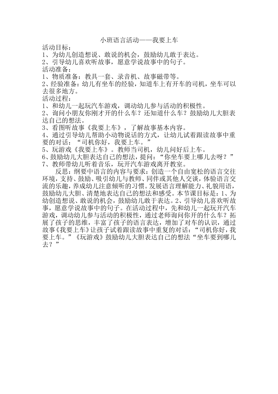 小班语言活动——我要上车_第1页