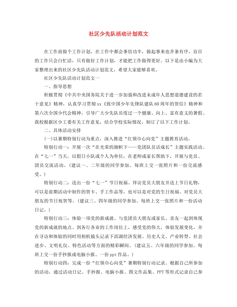社区少先队活动计划范文 _第1页