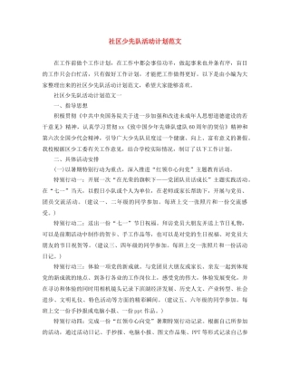 社区少先队活动计划范文 