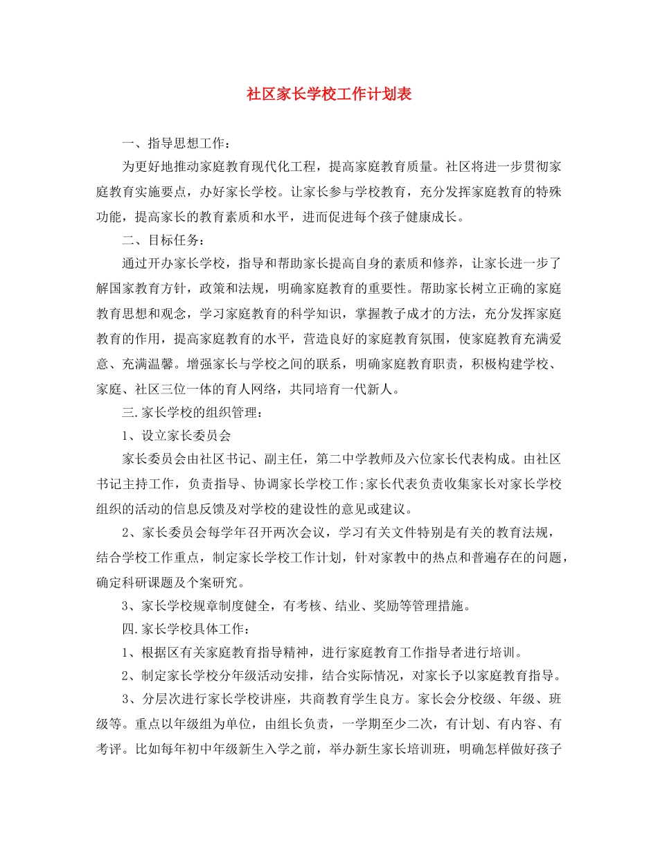 社区家长学校工作计划表 _第1页
