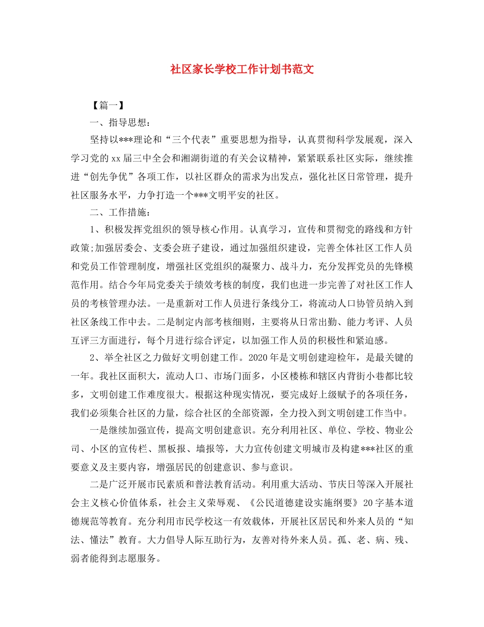 社区家长学校工作计划书范文 _第1页
