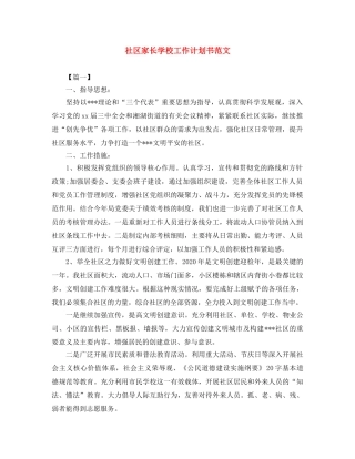 社区家长学校工作计划书范文 